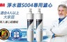 3M 7.8折! - S004淨水器專用濾心