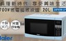 Haier海爾 7.5折! - 700W微電腦微波爐