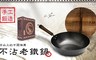 17LIFE 4.8折! - 手工鍛造不沾老鐵鍋