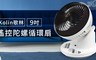 Kolin歌林 8.2折! - 9吋遙控陀螺循環扇