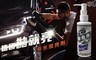 17LIFE 2.4折! - 德國拋就亮奈米拋亮劑