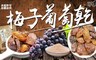 鈺女王 5.8折! - 梅子葡萄乾250G
