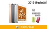 Apple 9.9折! - 2019 iPad mini 5 Wi-Fi 7.9吋