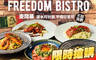 Freedom bistro 享自由餐酒館 6.3折! - Freedom bistro 享自由餐酒館 6.2折 平假日皆可抵用300元消費金額