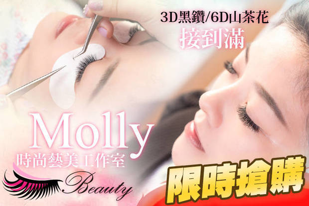 Molly時尚藝美工作室 2.4折! - Molly時尚藝美工作室 2.4折 A.3D黑鑽睫毛接到滿 / B.6D山茶花睫毛接到滿