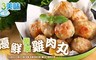 愛上美味 8.3折! - 優鮮雞肉丸(300g±10%/包)