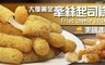17LIFE 8.2折! - 大隻黃金酥炸牽絲起司條 2包