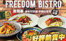 Freedom bistro 享自由餐酒館 7.0折! - 平假日皆可抵用300元消費金額