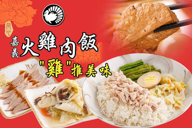 同心嘉義火雞肉飯 6.9折! - 平假日皆可抵用100元