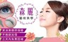 森麗藝術美學 3.3折! - 睫毛嫁接