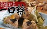 高雄知名 7.2折! - 迷你一口粽 5袋