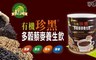 肯寶KB99 5.9折! - 有機珍黑多穀藜麥養生飲