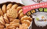 短腿阿鹿 8.4折! - 曲奇餅乾(附提袋)