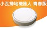 17LIFE 8.1折! - 小瓦掃地機器人 APP控制青春版