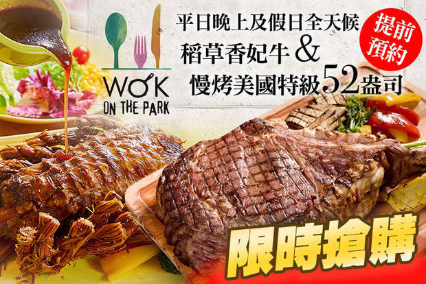 高雄中央公園英迪格酒店 Wok on the park 7.3折! - 高雄中央公園英迪格酒店 Wok on the park 7.2折 A.手扎稻草香妃雙人份+二人沙拉吧無限享用 / B.慢烤美國特