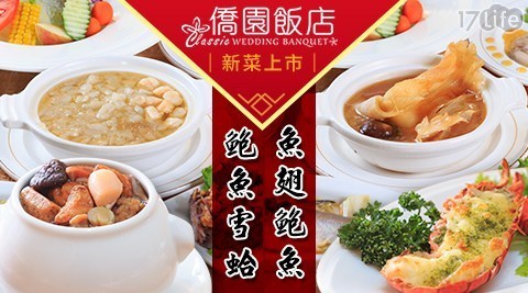 台中僑園飯店 7.6折! - 鮑魚雪蛤/魚翅鮑魚套餐