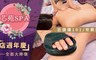 芯苑SPA 2.7折! - 魔法回春術90分鐘