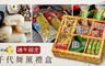 手信坊 | 端午限定 7.8折! - 千代舞薰禮盒