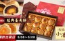 板橋小潘 10.0折! - 隱藏版經典蛋黃酥
