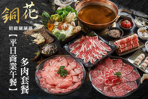 銅花精緻涮涮鍋 4.7折! - 平日商業午間多肉套餐