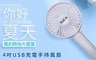 KOLIN歌林 6.7折! - 4吋USB充電手持風扇