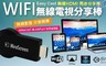 17LIFE 3.9折! - WIFI無線電視分享棒+訊號增強器