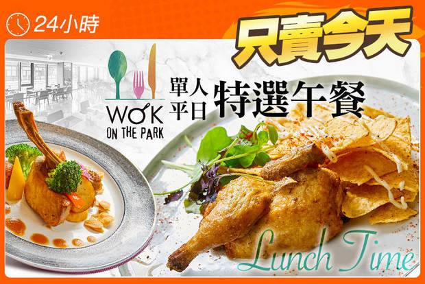 高雄中央公園英迪格酒店 Wok on the park 5.9折! - 高雄中央公園英迪格酒店 Wok on the park 5.8折 單人平日特選午餐