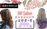 JW Salon 2.1折! - 染燙護剪髮/植萃頭皮護理