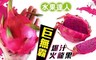 彰化二林名果 8.9折! - 巨無霸紅肉火龍果