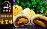 胡老爹 8.2折! - 創意奶皇蛋黃酥