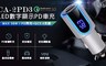 CA 3.6折! - QC3.0+PD 快速充電車充