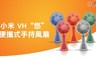 小米 6.7折! - VH“悠”便攜式手持風扇