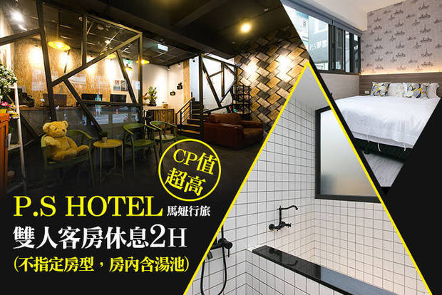 礁溪-P.S Hotel 馬妞行旅 2.5折! - 休息2H雙人客房平假日皆可使用