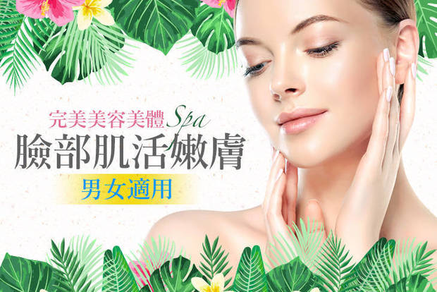 完美美容美體spa 1.2折! - 男女適用 臉部肌活嫩膚美顏保養