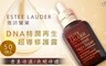 ESTEE LAUDER雅詩蘭黛 6.2折! - DNA特潤再生超導修護露 50ml