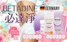 BETADINE必達淨 3.2折! - 私密熱銷潔浴露(3件/組) 買一組送一組
