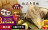 十豆加 8.7折! - 極致豪華皇品椒麻干貝粽