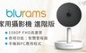blurams攝影機 6.6折! - 家用進階版A10C