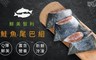 17LIFE 7.0折! - 鮮美智利鮭魚尾巴組