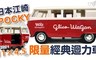 日本江崎 POCKY 4.8折! - 限量經典迴力車