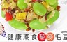 極鮮配 6.5折! - 窈窕輕食 藜麥毛豆