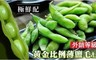 17LIFE 8.1折! - 黃金比例薄鹽毛豆