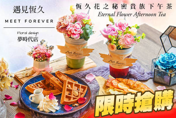 遇見恆久 Meet Forever(夢時代店) 5.9折! - 遇見恆久 Meet Forever(夢時代店) 5.9折 恆久花之秘密貴族下午茶