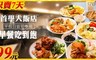 首學大飯店 4.5折! - 99元早餐吃到飽