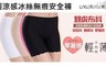 17LIFE 8.0折! - 超涼感冰絲無痕安全褲