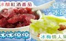 17LIFE 5.0折! - 冰釀紅酒番茄／冰梅情人果冰