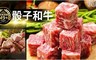 17LIFE 6.6折! - 澳洲頂級M9+骰子和牛