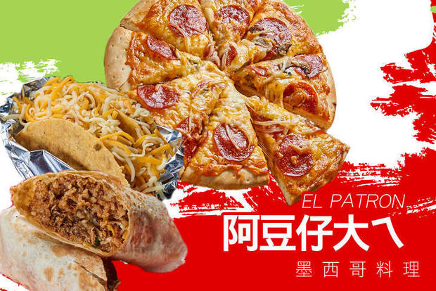 阿豆仔大ㄟEL PATRON墨西哥料理(孟子店) 7.5折! - 平假日皆可抵用300元消費金額