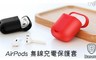 Baseus 倍思 6.4折! - Airpods無線充電保護套