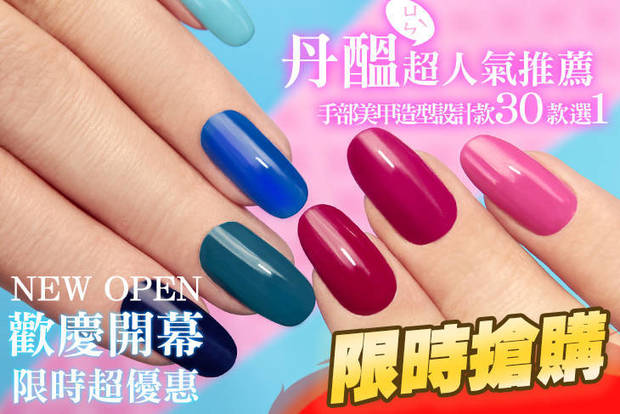 丹醞美甲美學 DANWIN NAIL ART 2.5折! - 丹醞美甲美學 DANWIN NAIL ART 2.5折 A.可愛不敗經典手部凝膠美甲 / B.簡約質感足部凝膠美甲 / C.丹醞